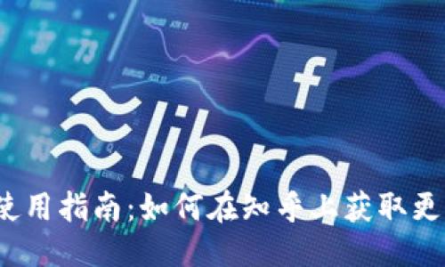 优质 TP钱包使用指南：如何在知乎上获取更多收益？