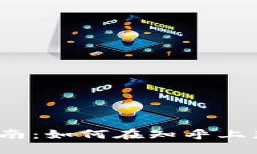 优质 TP钱包使用指南：如何在知乎上获取更多收益？