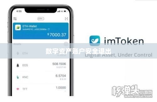 ImToken钱包退出指南，如何安全退出您的数字资产账户imtoken钱包如何退出