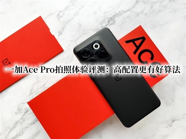 一加Ace Pro拍照体验评测
