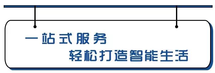 全方位服务：小米全屋智能助您家居无忧_全方位服务：小米全屋智能助您家居无忧_全方位服务：小米全屋智能助您家居无忧