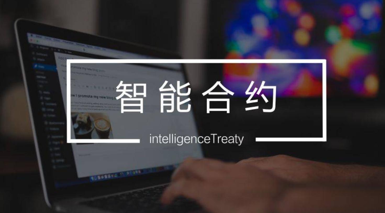 数字货币智能合约是什么意思_智能合约币种_数字货币与智能合约的结合