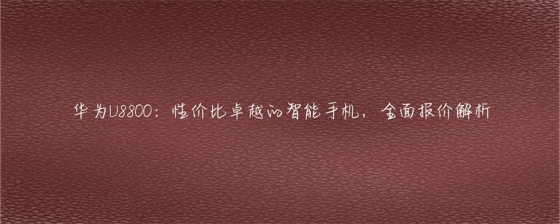 华为智能手机配件的全新选择_买华为手机有哪些配件_华为值得买的配件