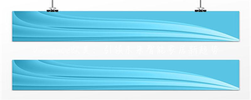 用科技让家居更安全上市公司_科技引领未来，智能家居推动新时代_科技智能家居