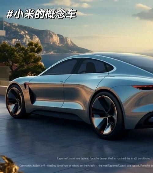 小米汽车设计效果图曝光，或并非最终版本