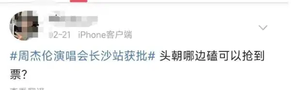 周杰伦的演唱会门票秒光，热度不减_周杰伦演唱会秒空_周杰伦演唱会火爆