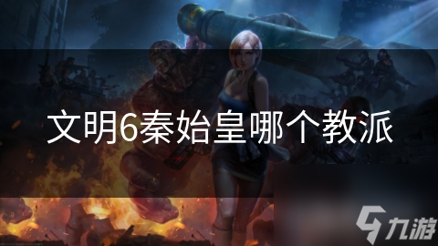 文明6秦始皇哪个教派