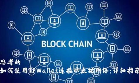 如何通过tpwallet官方版参与线上活动，增加对市场的深入理解？_如何通过tpwallet官方版参与线上活动，增加对市场的深入理解？_如何通过tpwallet官方版参与线上活动，增加对市场的深入理解？