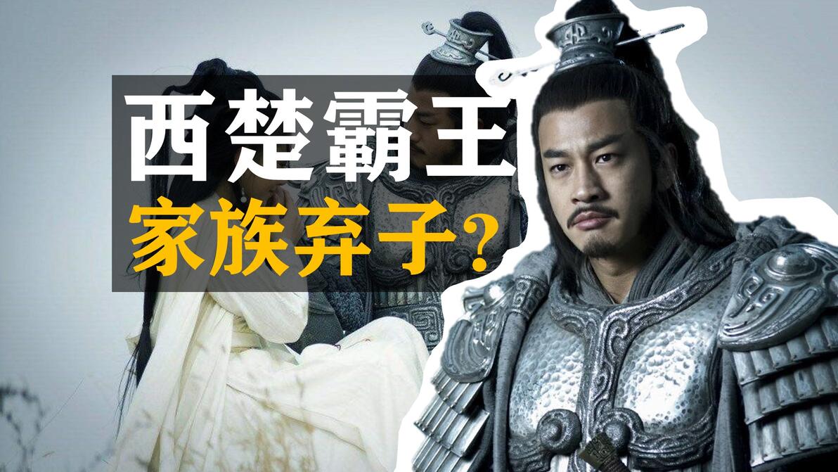 项羽与项氏家族的历史_项羽家族世系_项羽的家族成员