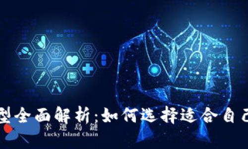 比特币钱包类型全面解析：如何选择适合自己的比特币钱包