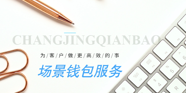 C to B支付宝场景钱包优势,场景钱包