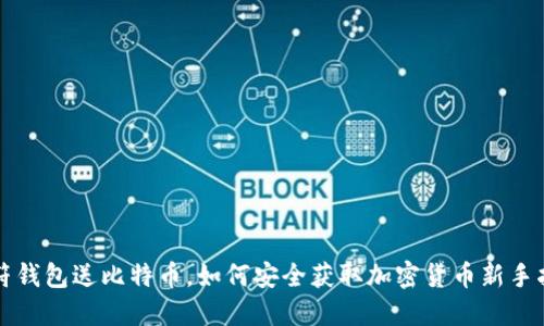 虎符钱包送比特币，如何安全获取加密货币新手指南