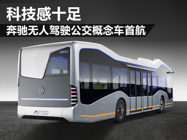 奔驰无人驾驶公交概念车首航 科技感十足-图1