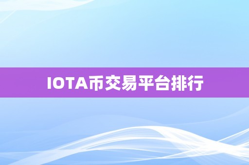 IOTA币交易平台排行