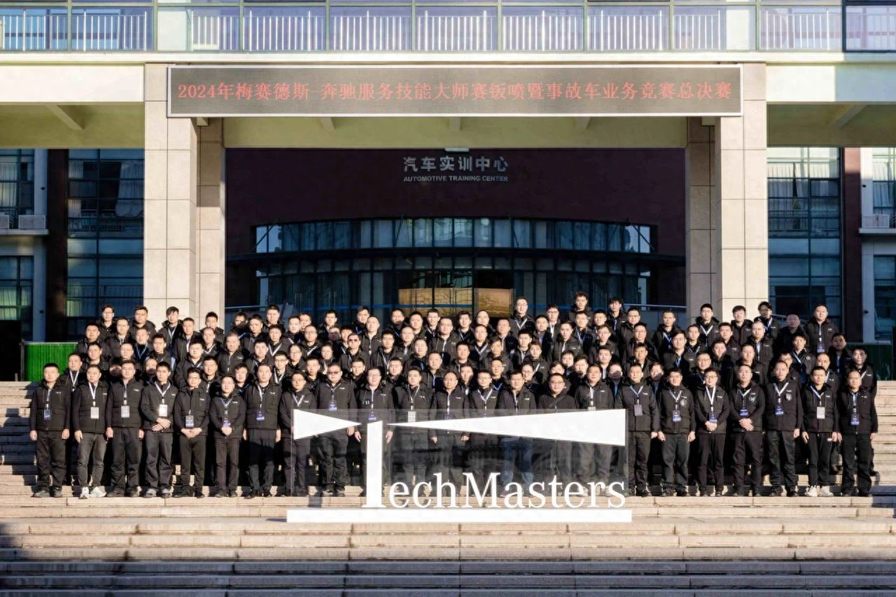 以标准树标杆 以体验塑生态 2024年梅赛德斯-奔驰服务技能大师赛总决赛圆满落幕
