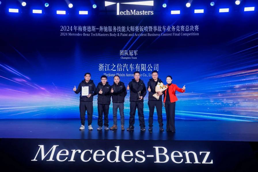 以标准树标杆 以体验塑生态 2024年梅赛德斯-奔驰服务技能大师赛总决赛圆满落幕