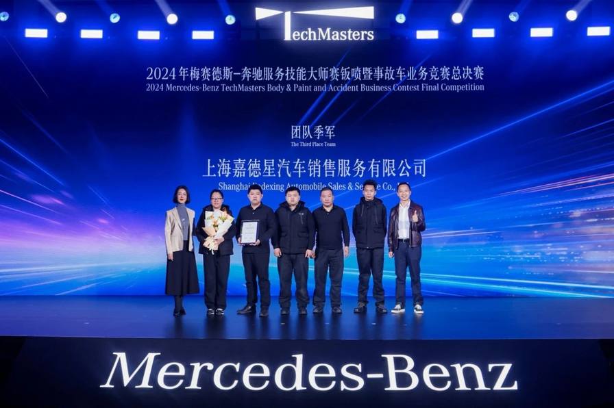 以标准树标杆 以体验塑生态 2024年梅赛德斯-奔驰服务技能大师赛总决赛圆满落幕