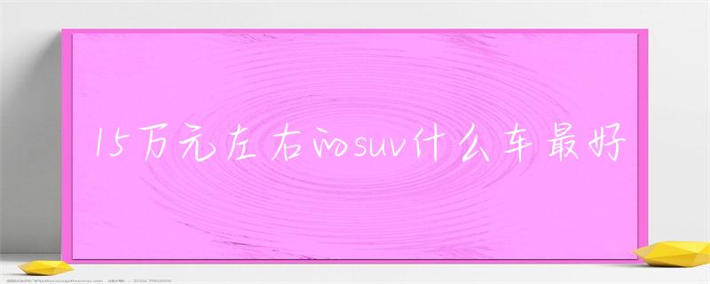 小米汽车图片报价新车报价_小型SUV中的佼佼者：小米汽车的性能表现_小米车价格及图片