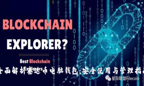 全面解析泰达币电脑钱包:安全使用与管理指南