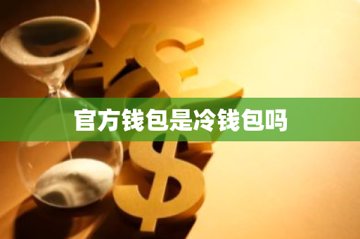 Web3钱包的安全性提升策略 | 是否选择冷钱包或热钱包？_什么是冷钱包什么是热钱包_冷钱包的原理